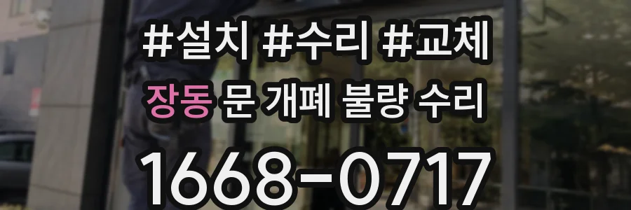 장동 문 개폐 불량 수리