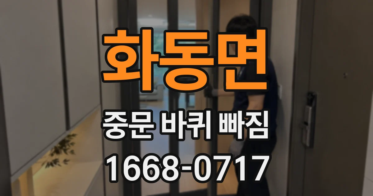 화동면 중문 바퀴 빠짐