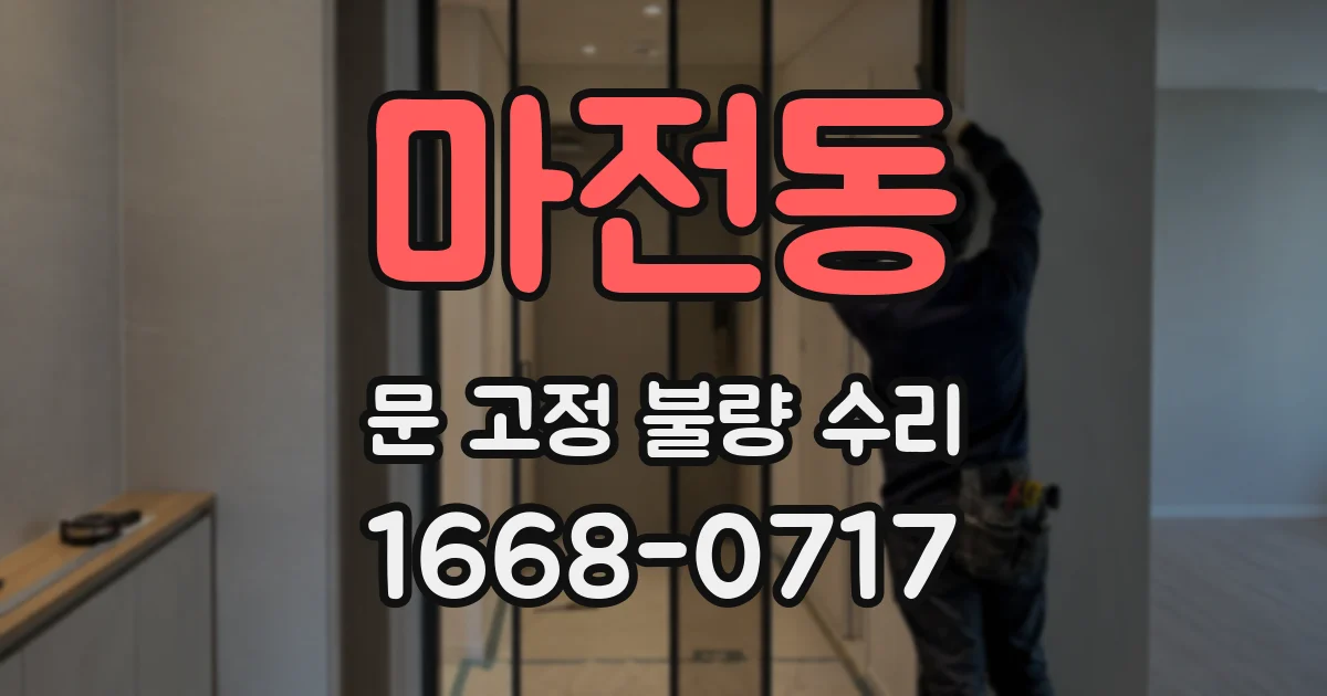 마전동 문 고정 불량 수리
