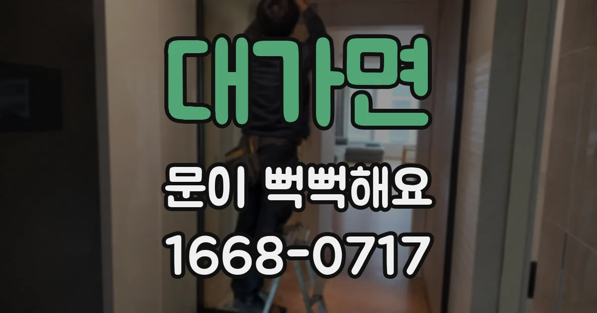 대가면 문이 뻑뻑해요