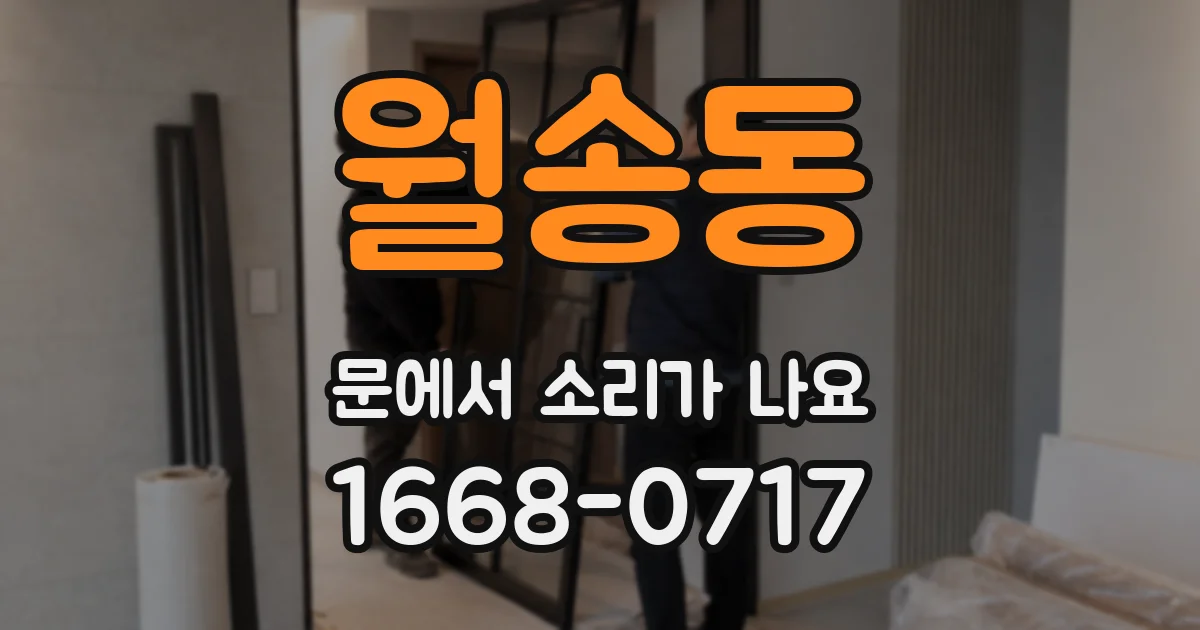 월송동 문에서 소리가 나요