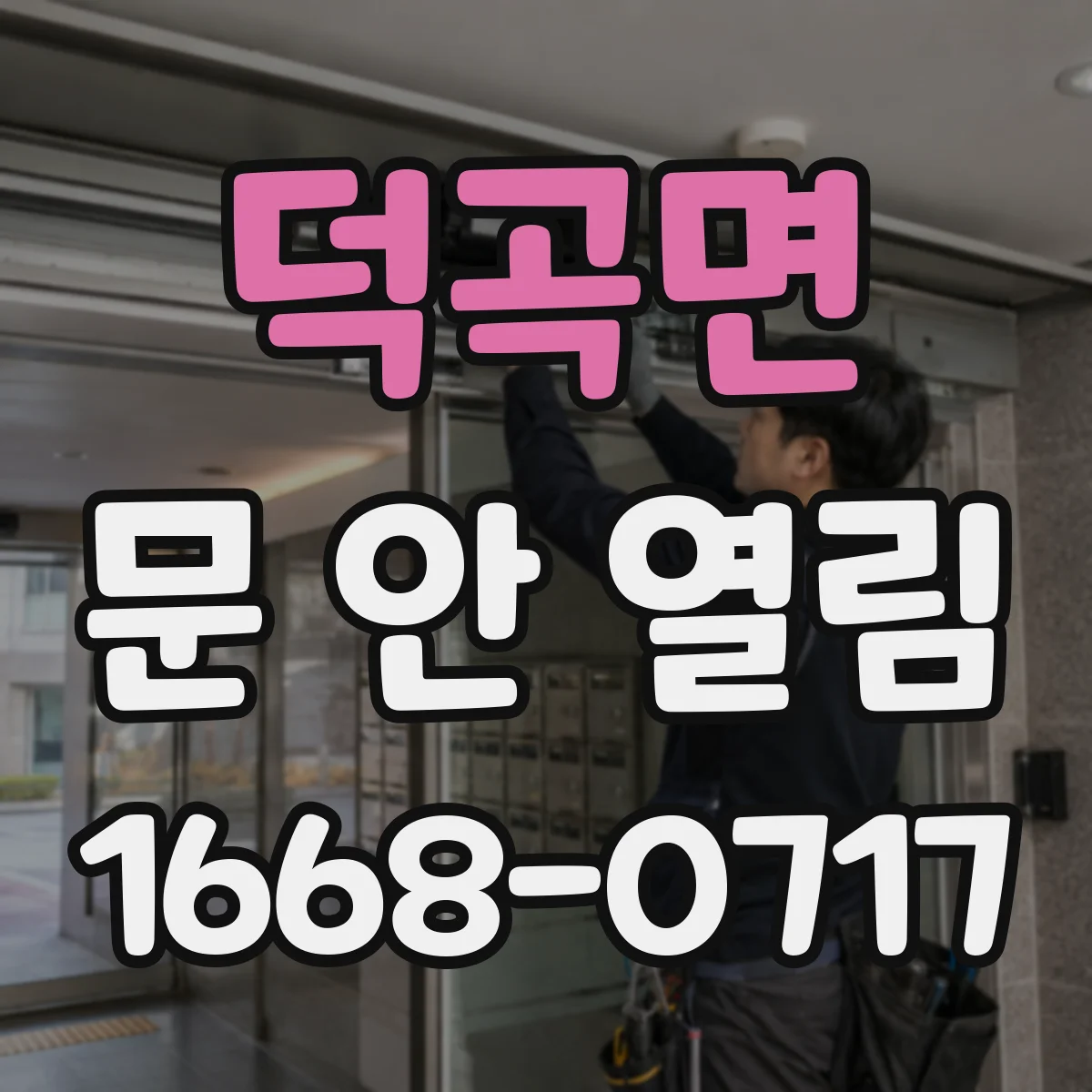 덕곡면 문 안 열림