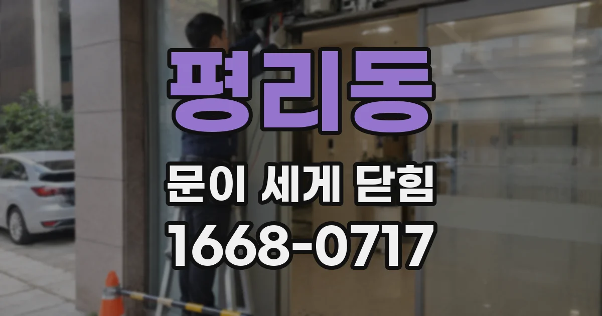 평리동 문이 세게 닫힘