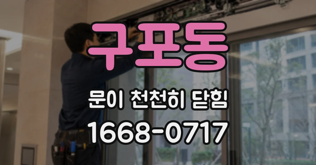 구포동 문이 천천히 닫힘