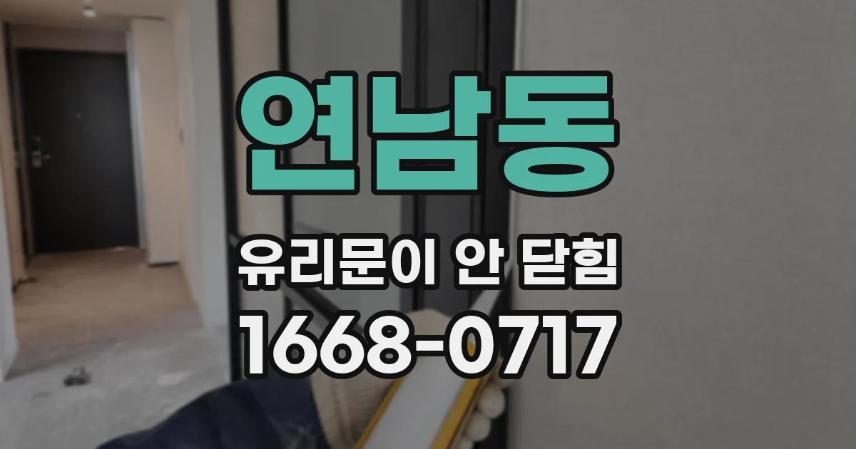 연남동 유리문이 안 닫힘