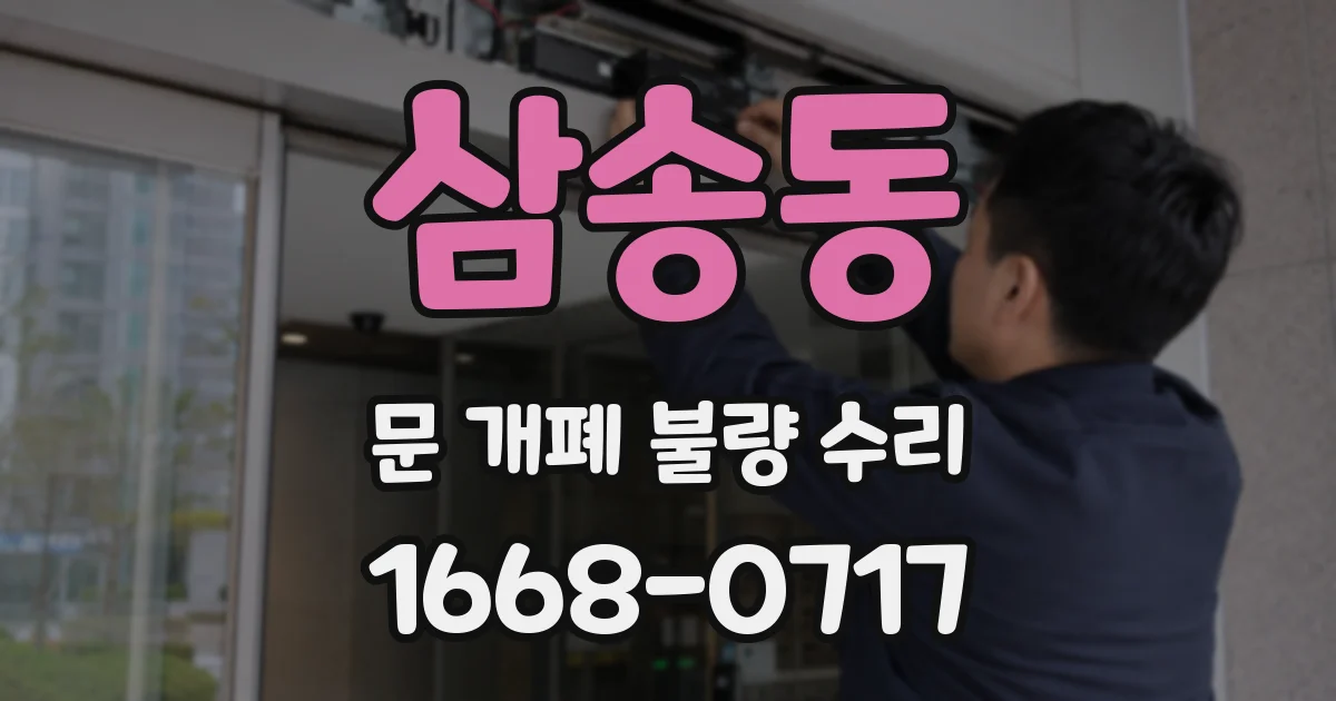 삼송동 문 개폐 불량 수리