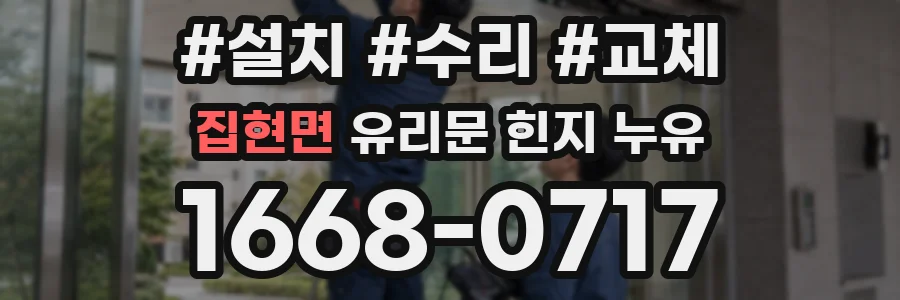 집현면 유리문 힌지 누유