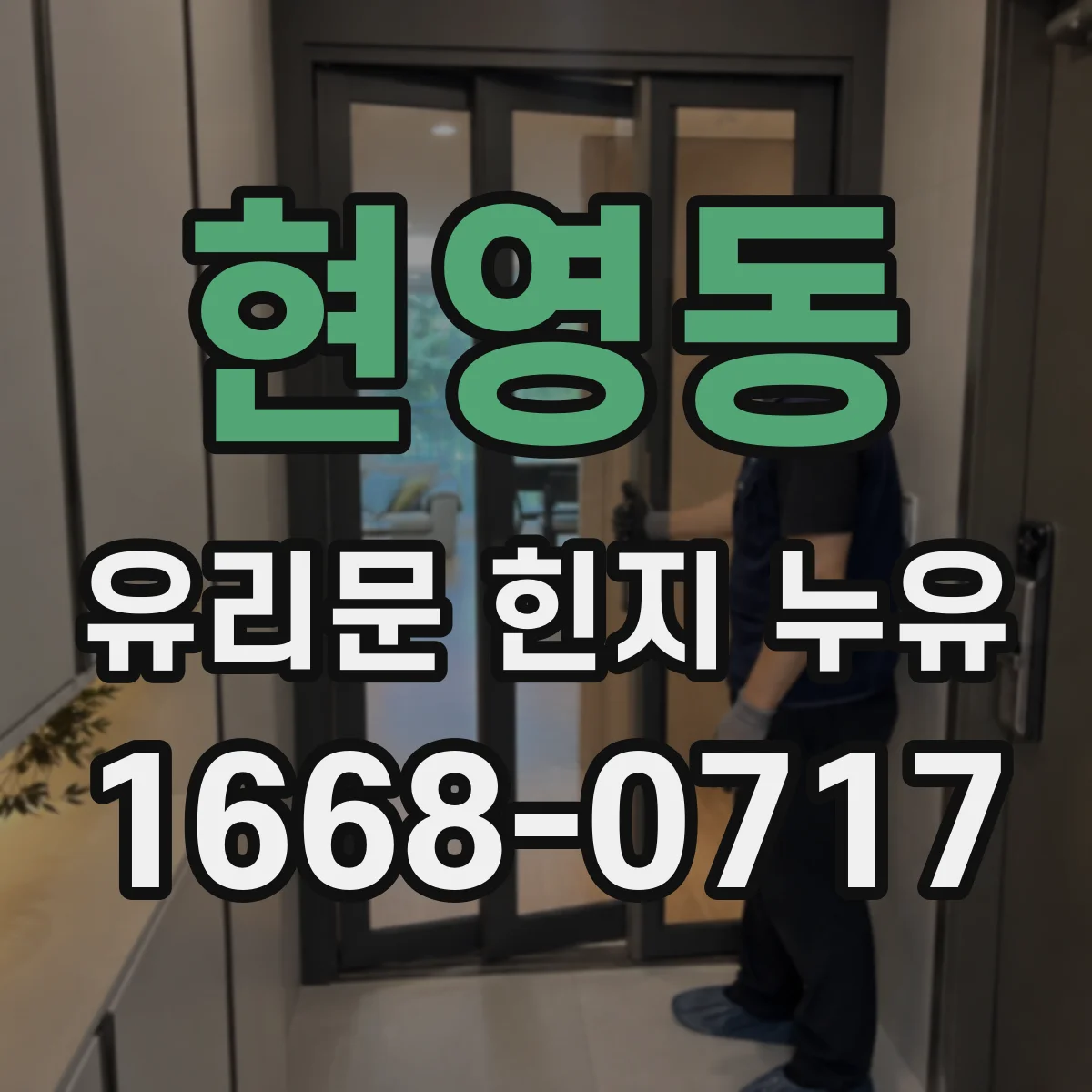 현영동 유리문 힌지 누유