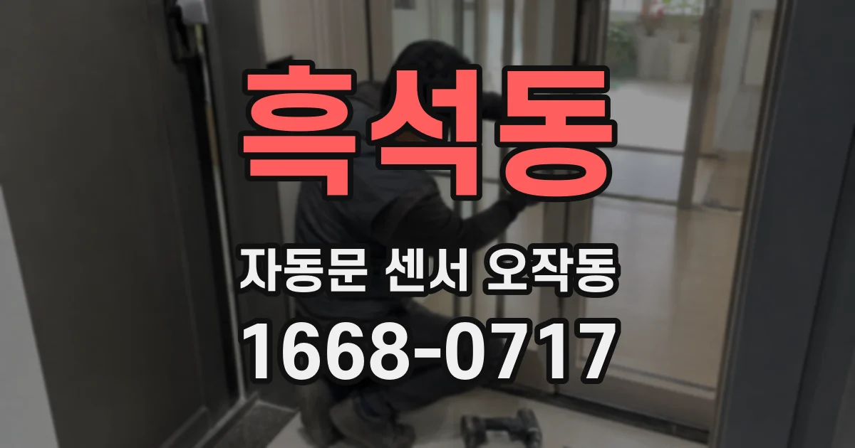 흑석동 자동문 센서 오작동