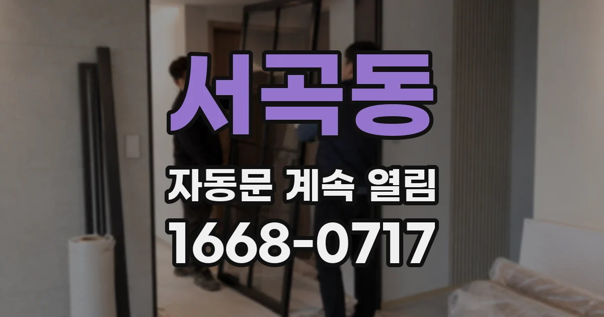 서곡동 자동문 계속 열림