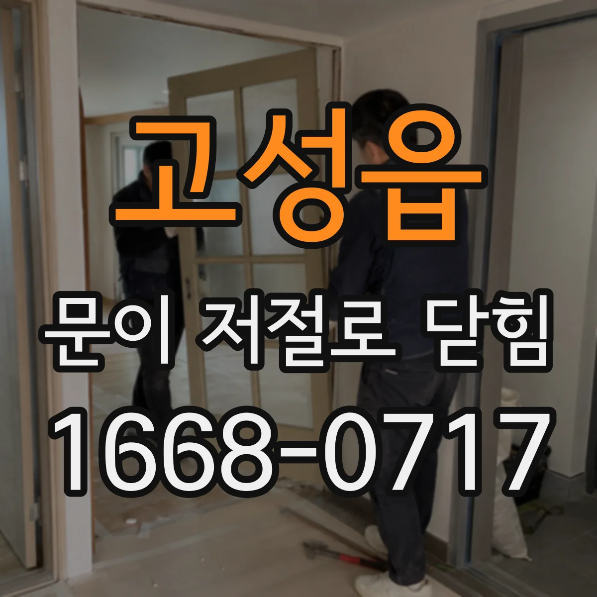 고성읍 문이 저절로 닫힘