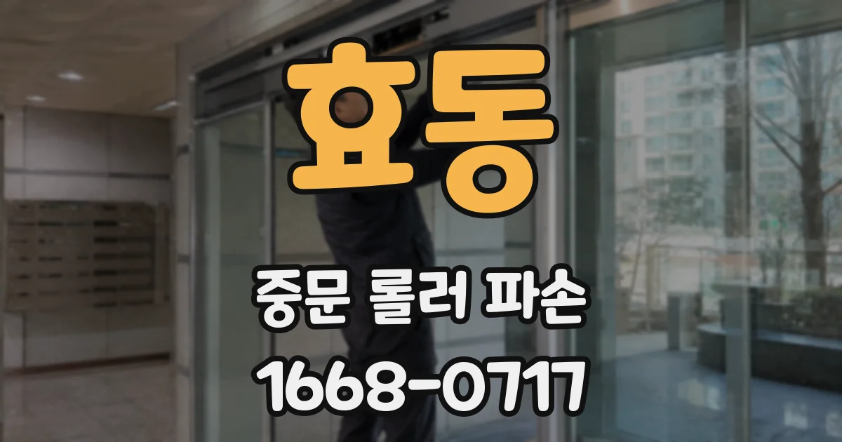효동 중문 롤러 파손