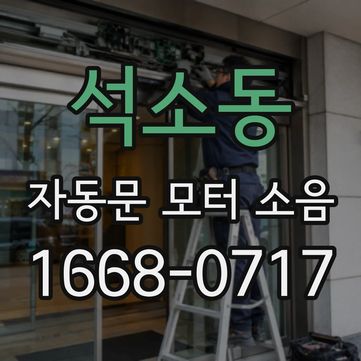 석소동 자동문 모터 소음