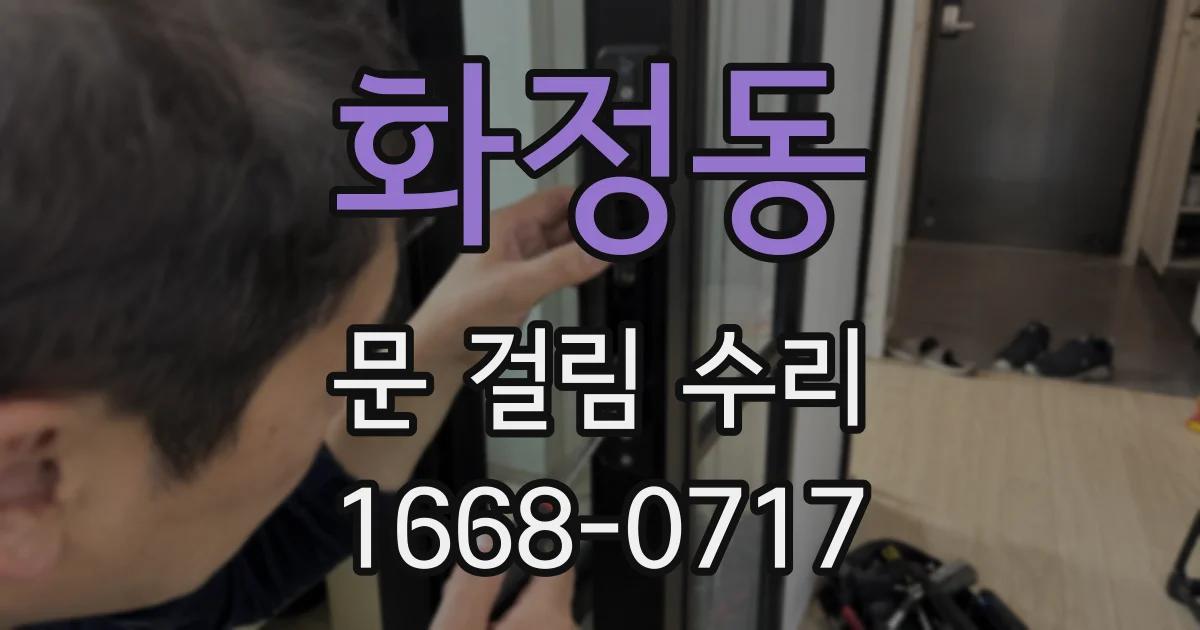 화정동 문 걸림 수리
