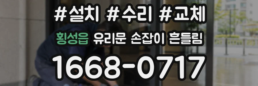 횡성읍 유리문 손잡이 흔들림