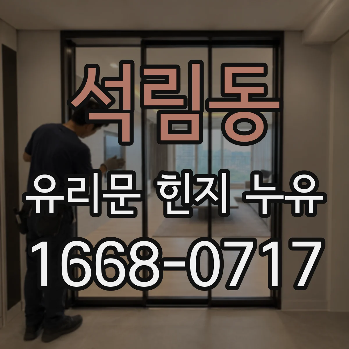 석림동 유리문 힌지 누유