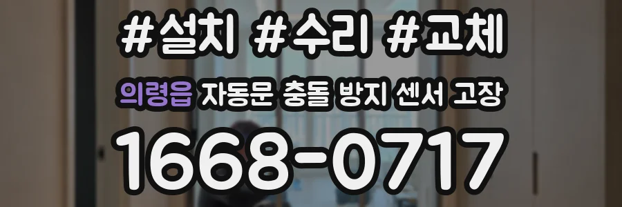 의령읍 자동문 충돌 방지 센서 고장