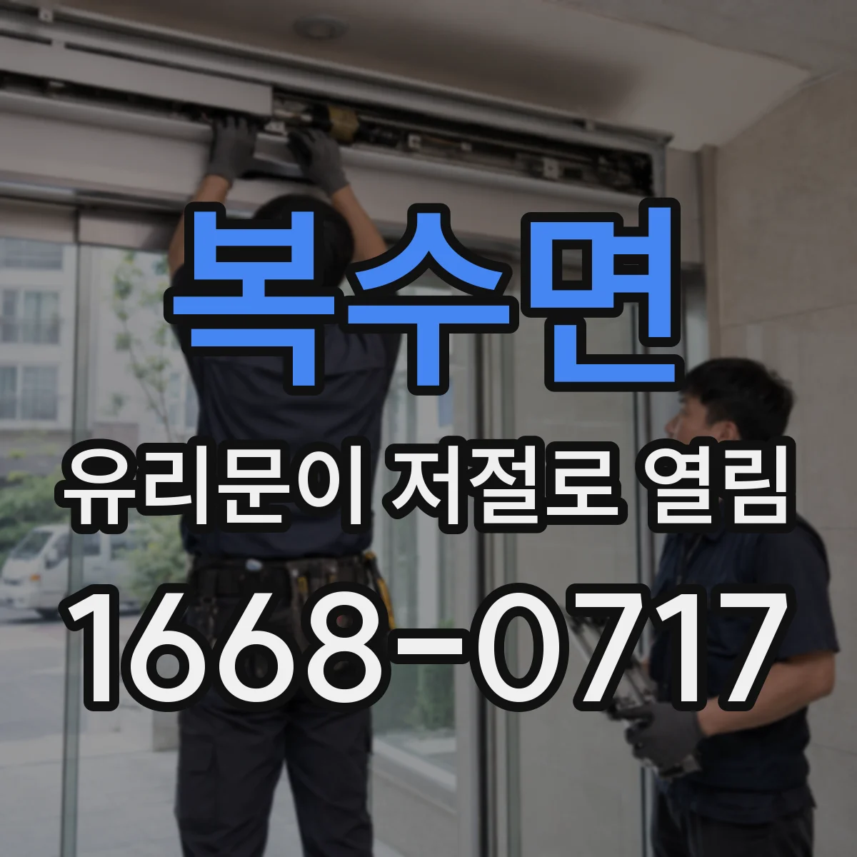 복수면 유리문이 저절로 열림