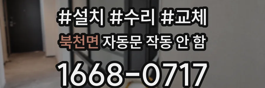 북천면 자동문 작동 안 함