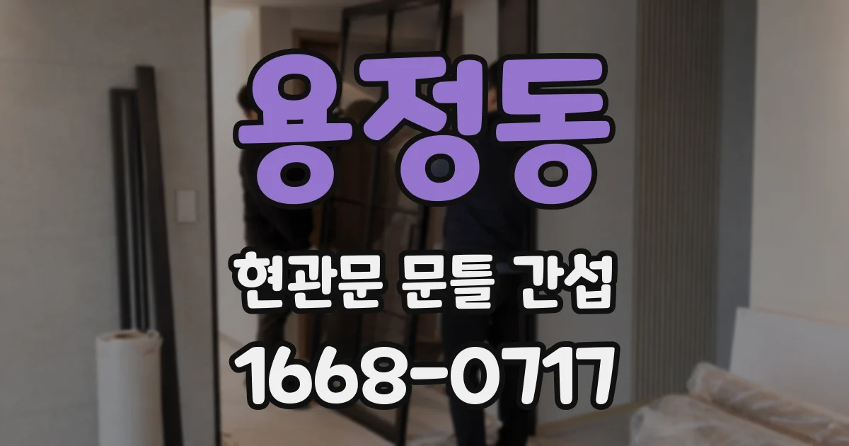 용정동 현관문 문틀 간섭