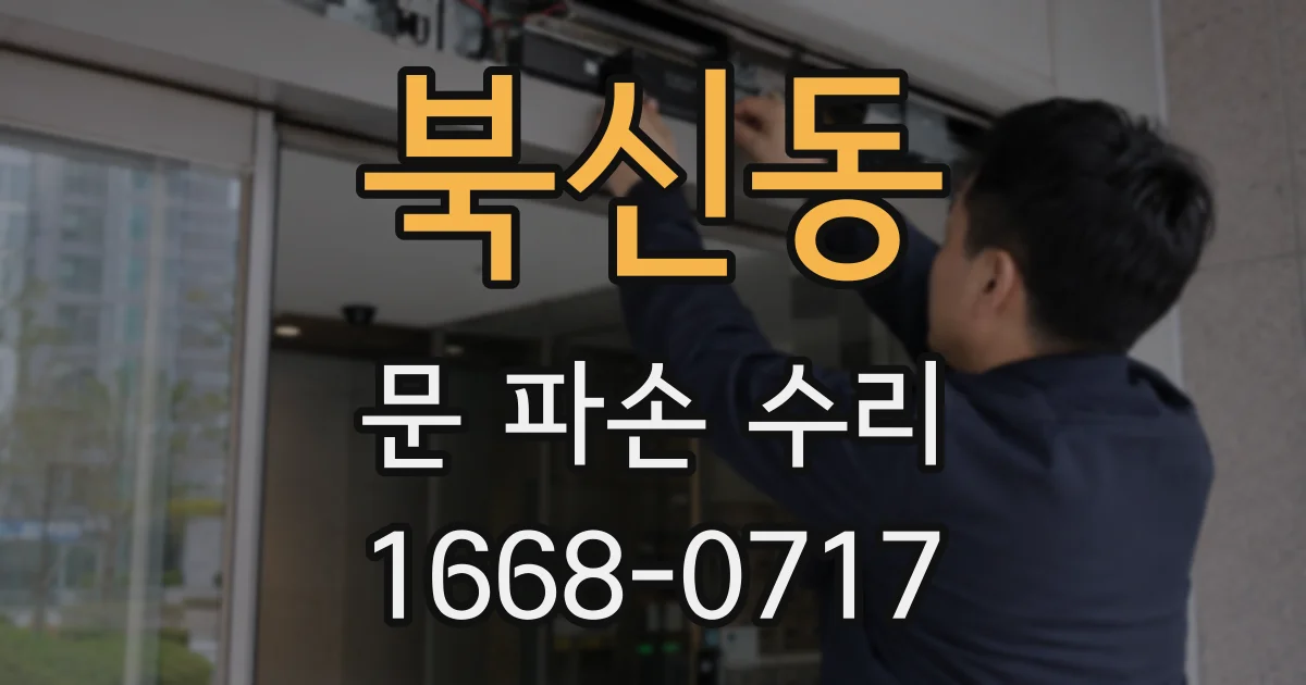 북신동 문 파손 수리