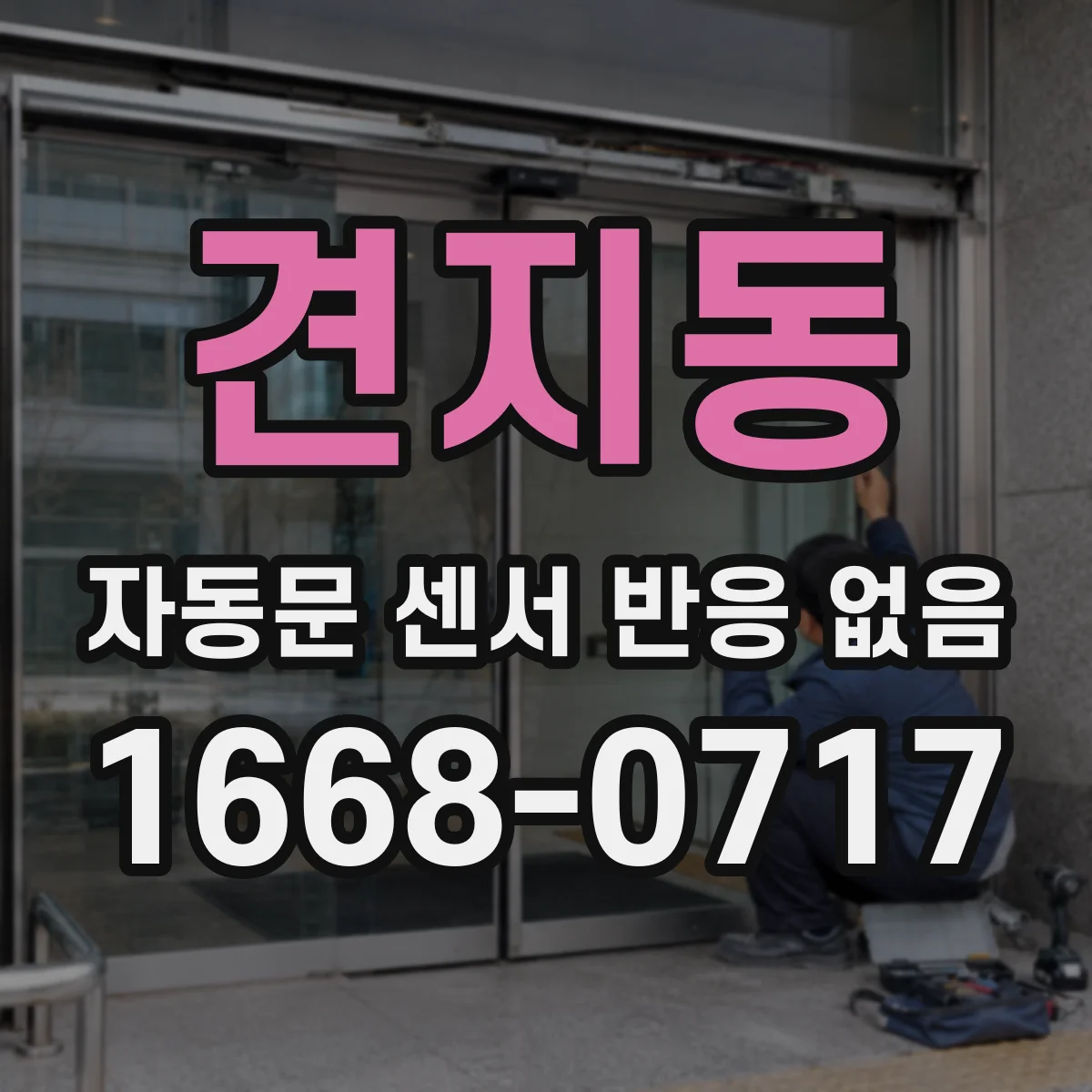 견지동 자동문 센서 반응 없음