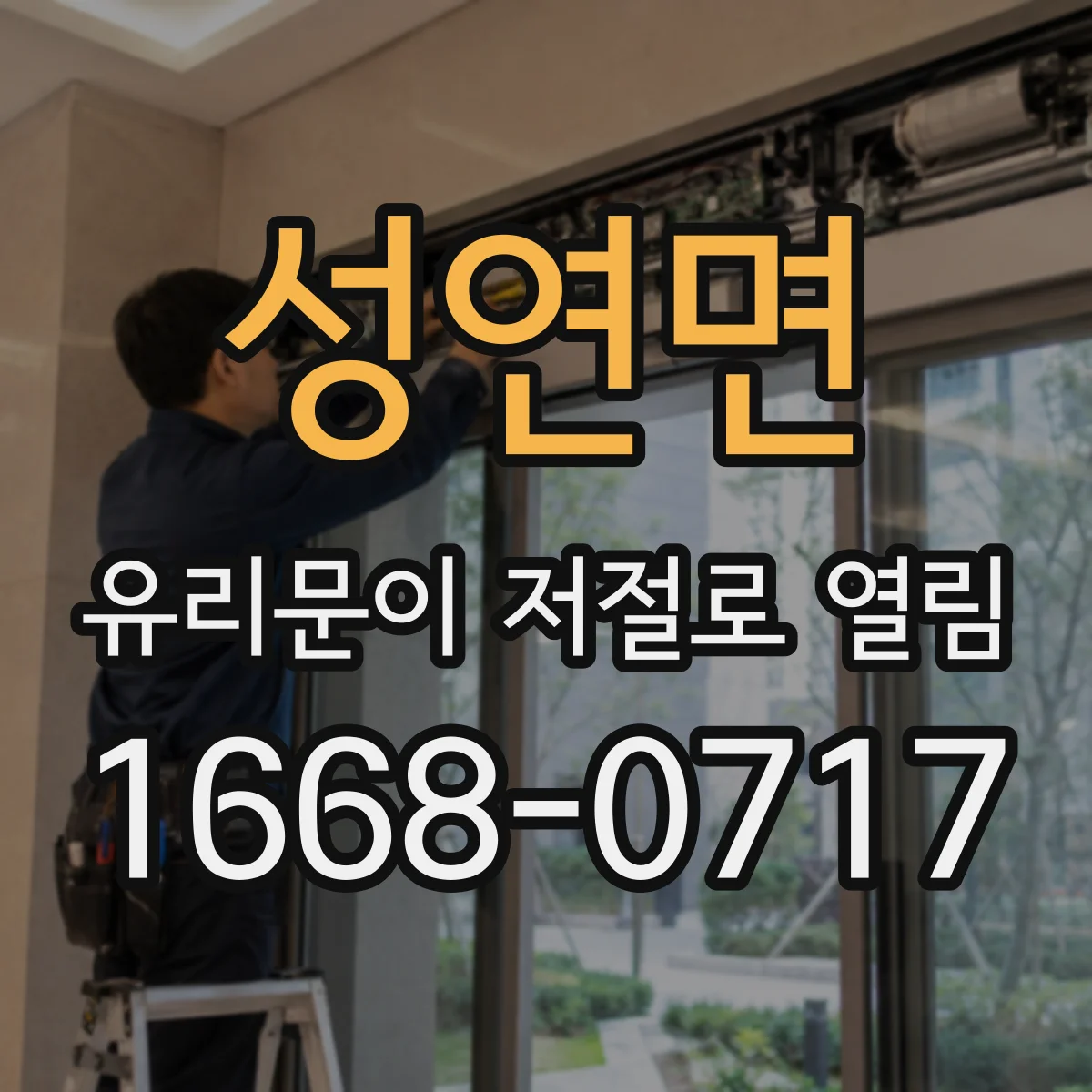 성연면 유리문이 저절로 열림