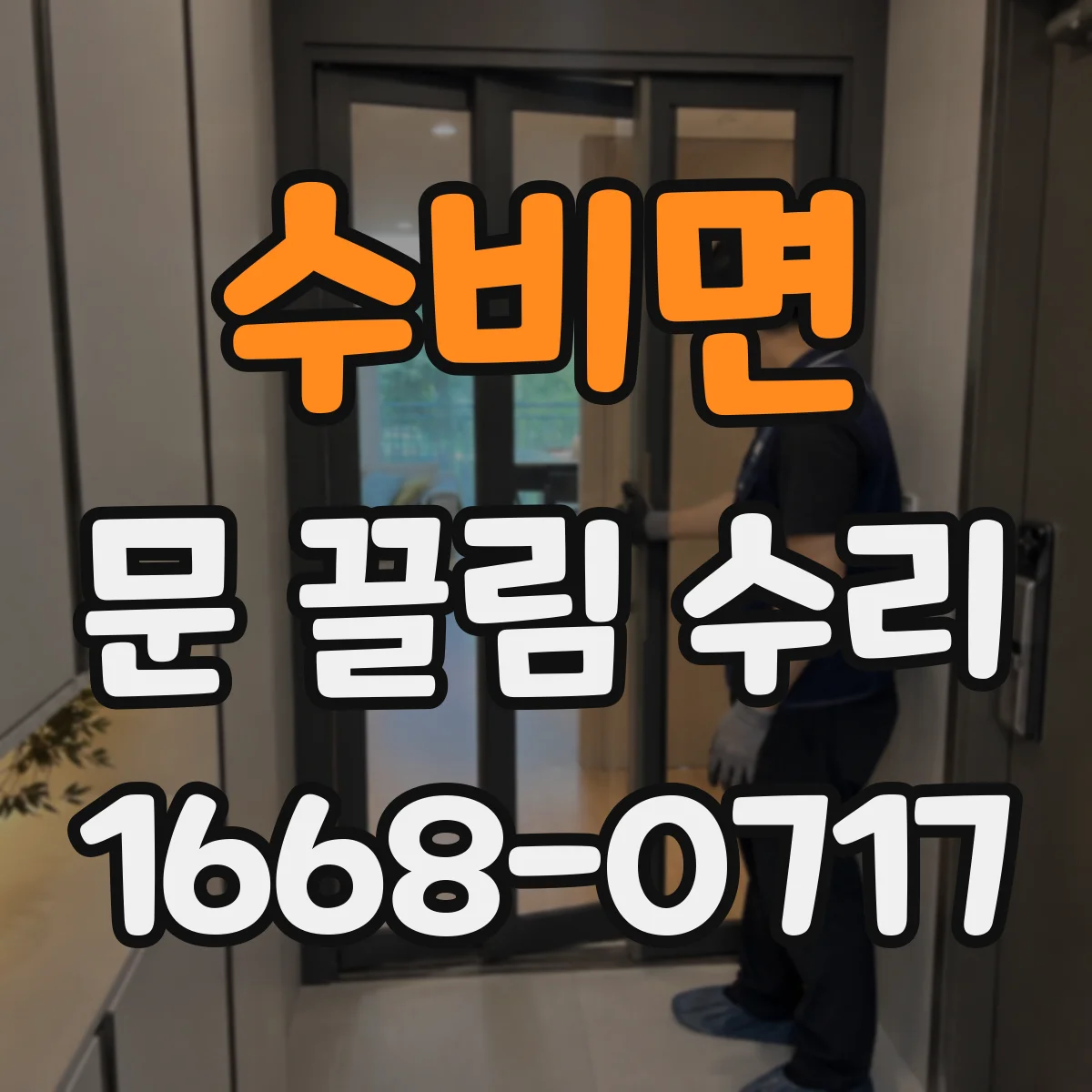 수비면 문 끌림 수리