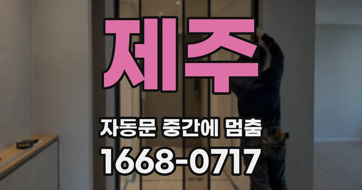제주 자동문 중간에 멈춤