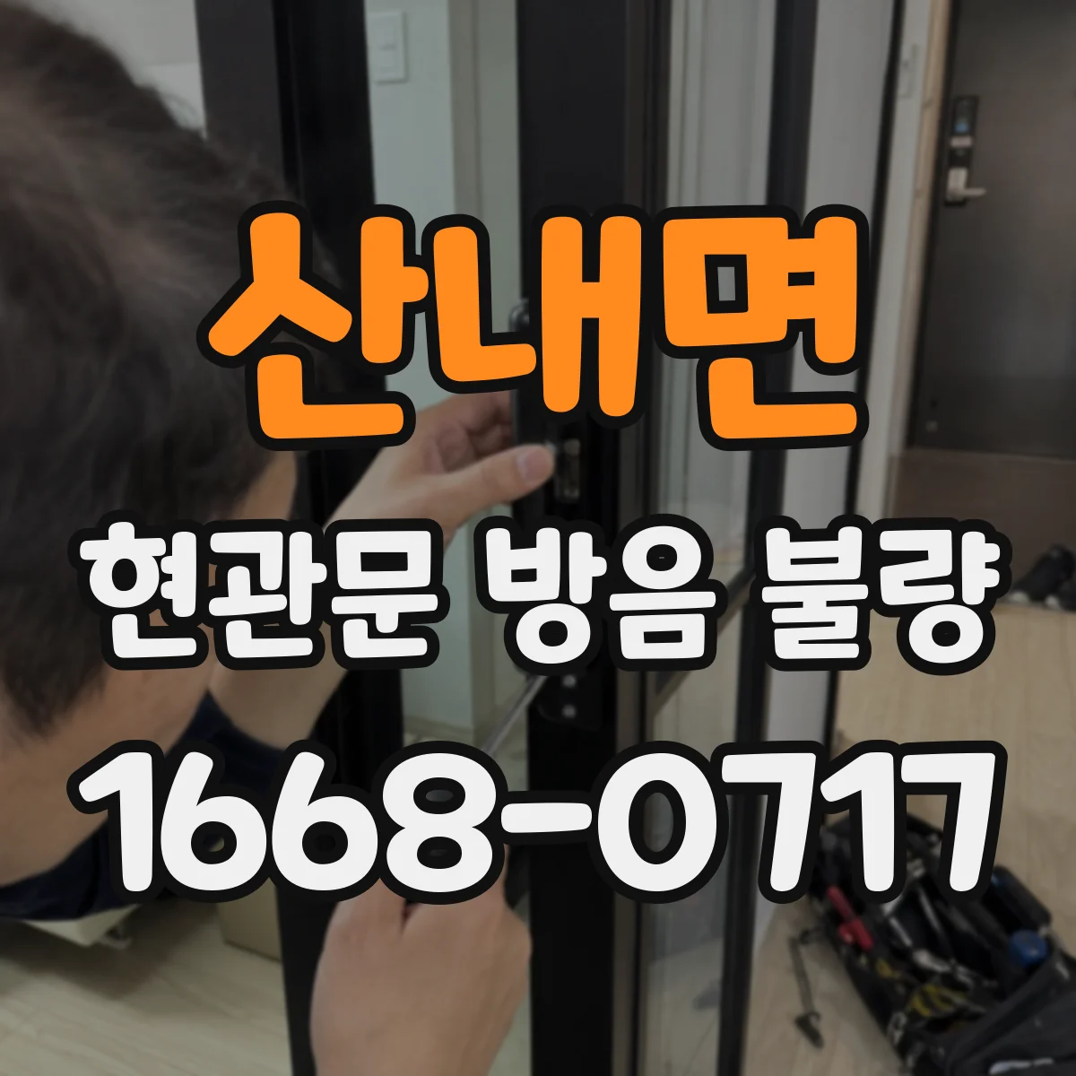 산내면 현관문 방음 불량