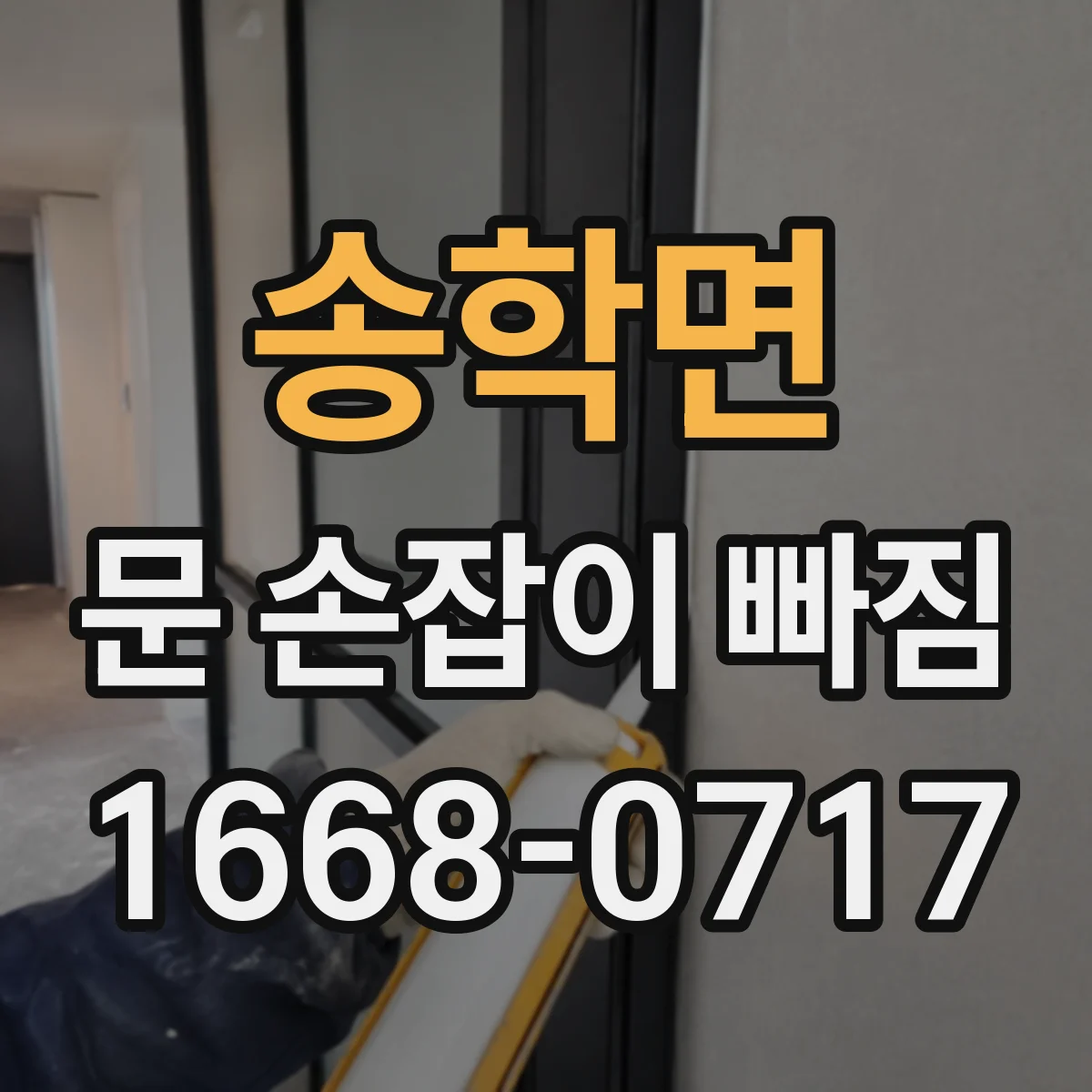 송학면 문 손잡이 빠짐