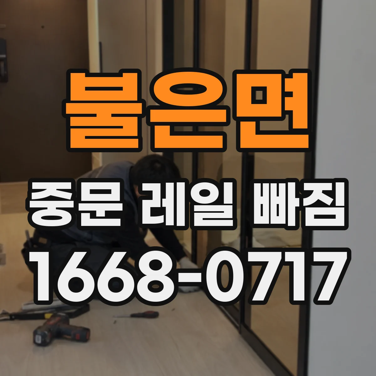 불은면 중문 레일 빠짐 재발 방지 조정 방법
