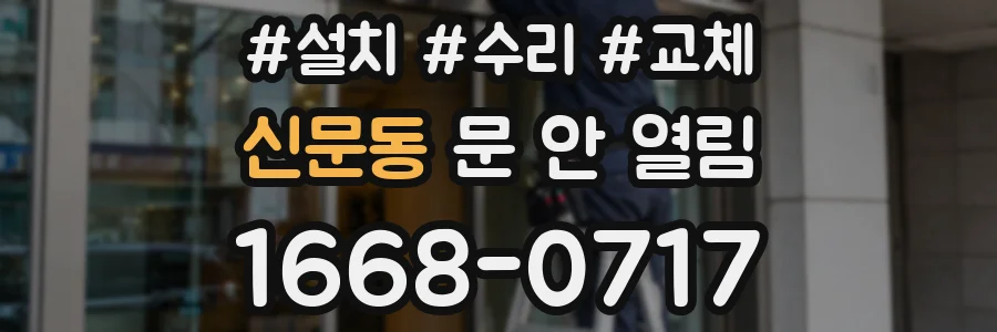 신문동 문 안 열림