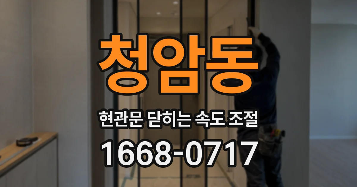 청암동 현관문 닫히는 속도 조절