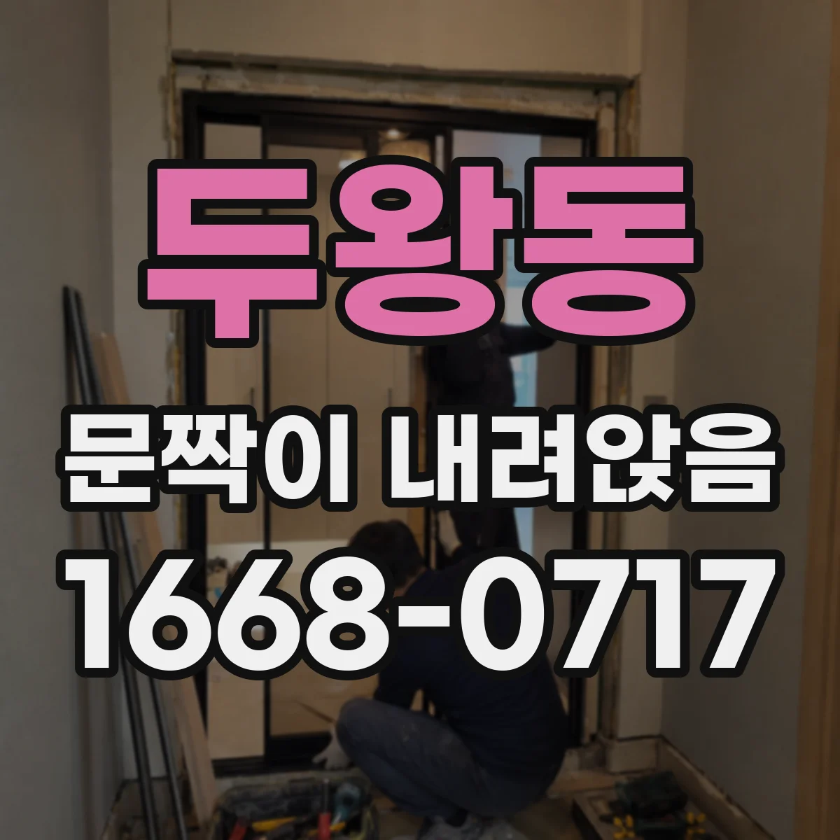 두왕동 문짝이 내려앉음