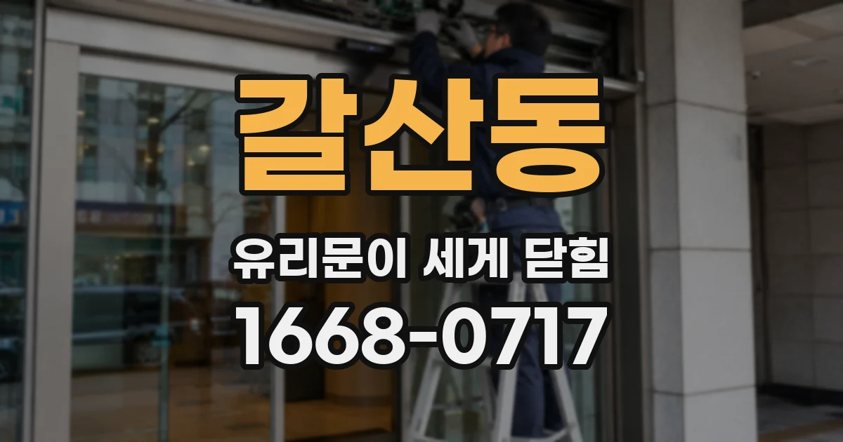 갈산동 유리문이 세게 닫힘