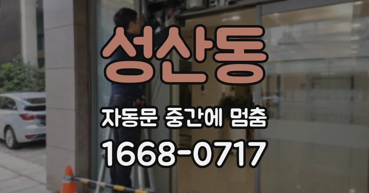 성산동 자동문 중간에 멈춤