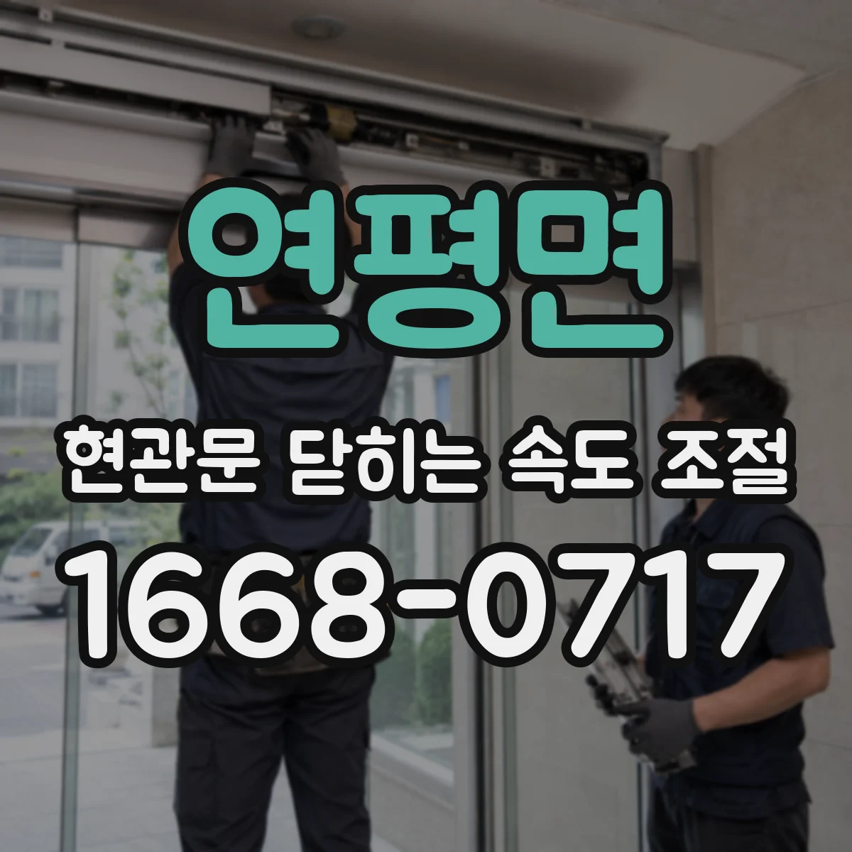 연평면 현관문 닫히는 속도 조절
