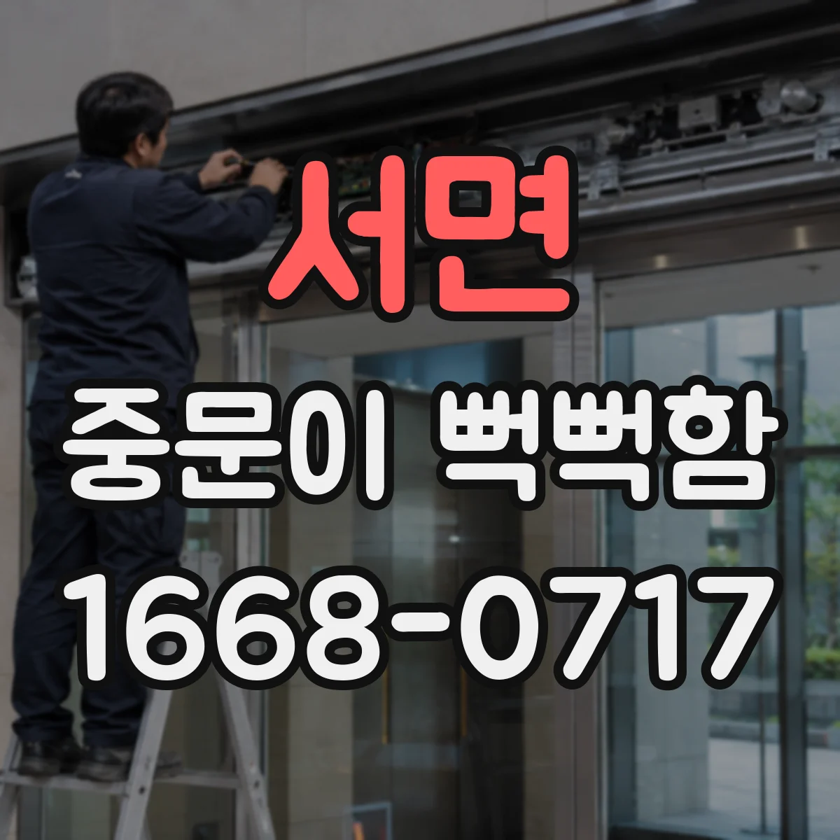 서면 중문이 뻑뻑함