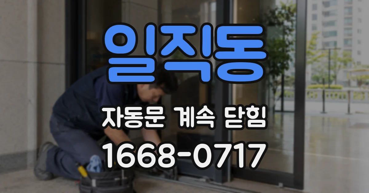 일직동 자동문 계속 닫힘
