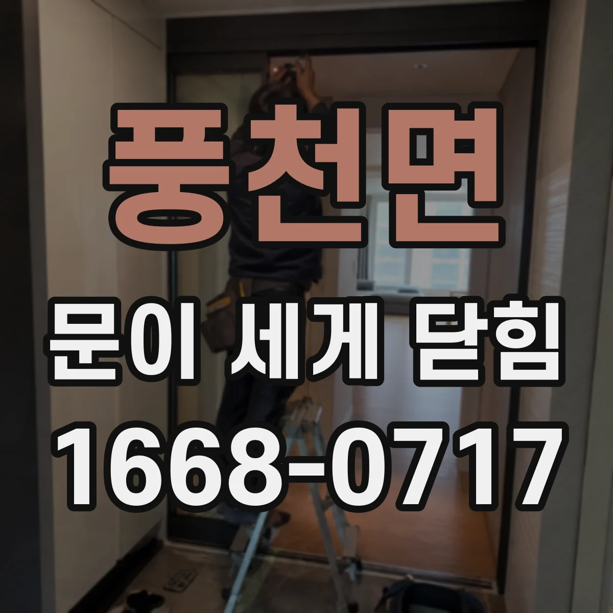 풍천면 문이 세게 닫힘