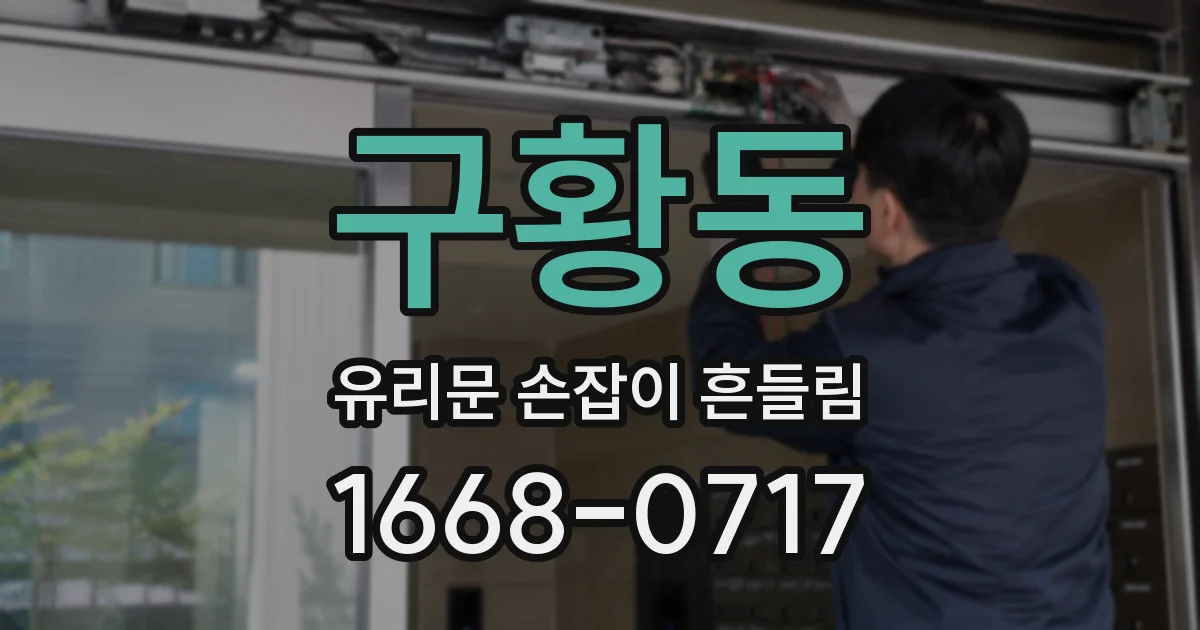 구황동 유리문 손잡이 흔들림