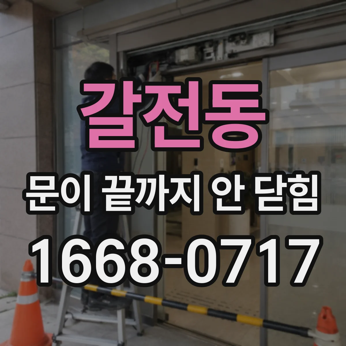 갈전동 문이 끝까지 안 닫힘
