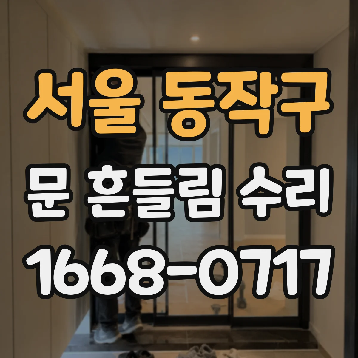 서울 동작구 문 흔들림 수리