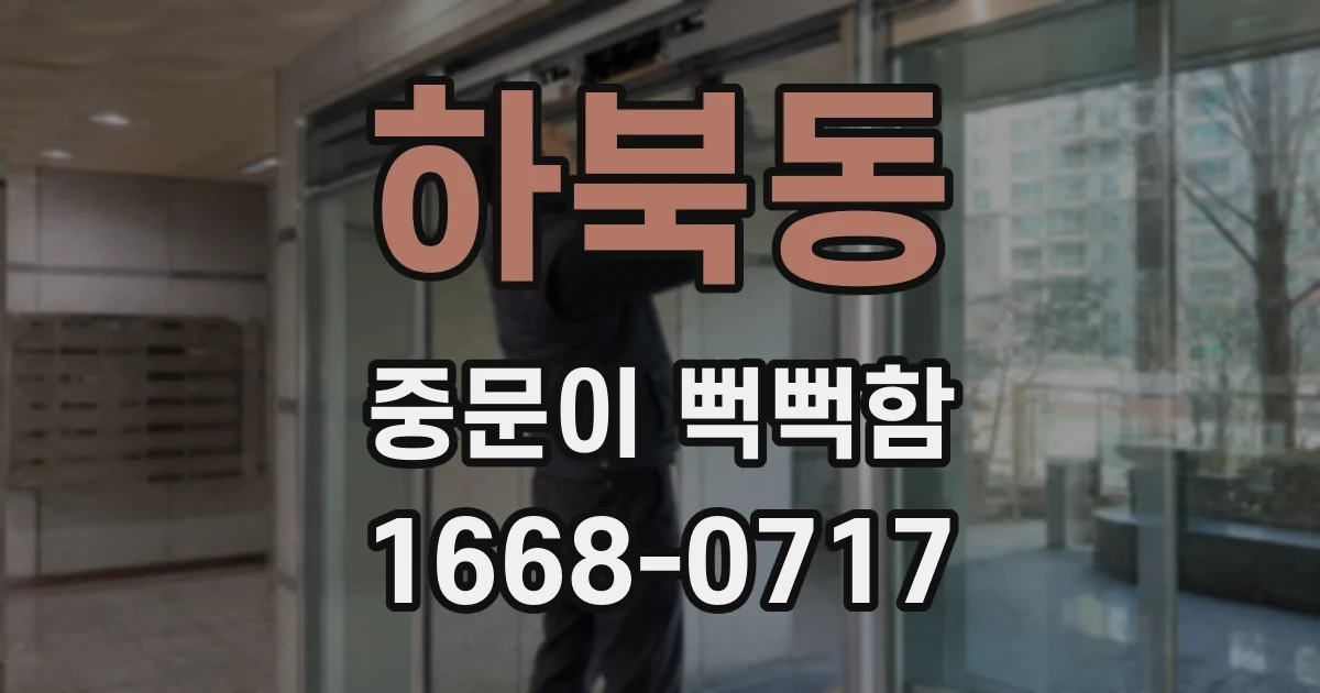 하북동 중문이 뻑뻑함