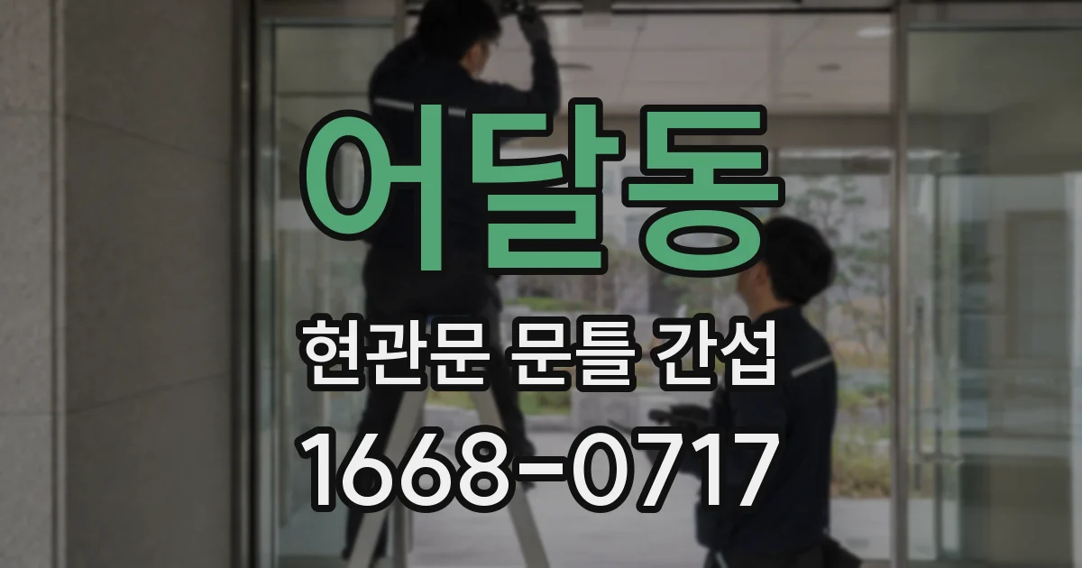 어달동 현관문 문틀 간섭