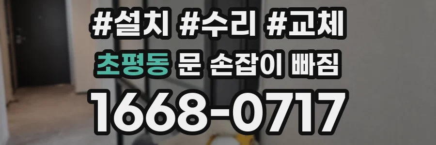 초평동 문 손잡이 빠짐