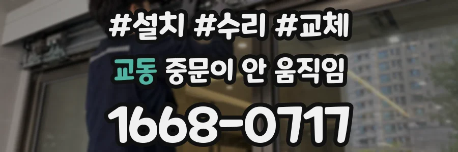 교동 중문이 안 움직임