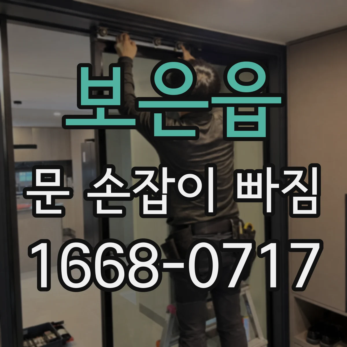 보은읍 문 손잡이 빠짐