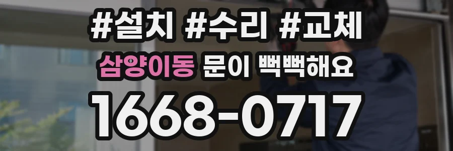 삼양이동 문이 뻑뻑해요